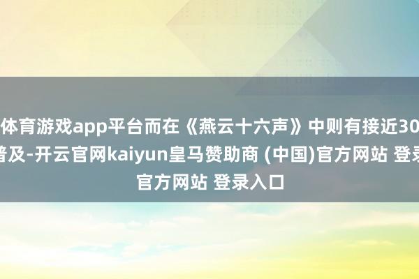 体育游戏app平台而在《燕云十六声》中则有接近30%的普及-开云官网kaiyun皇马赞助商 (中国)官方网站 登录入口