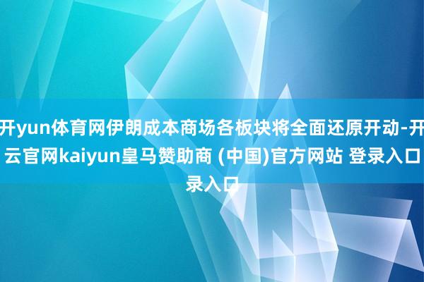 开yun体育网伊朗成本商场各板块将全面还原开动-开云官网kaiyun皇马赞助商 (中国)官方网站 登录入口