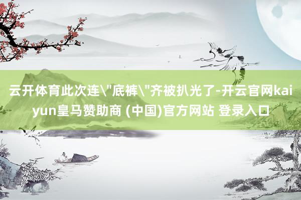 云开体育此次连