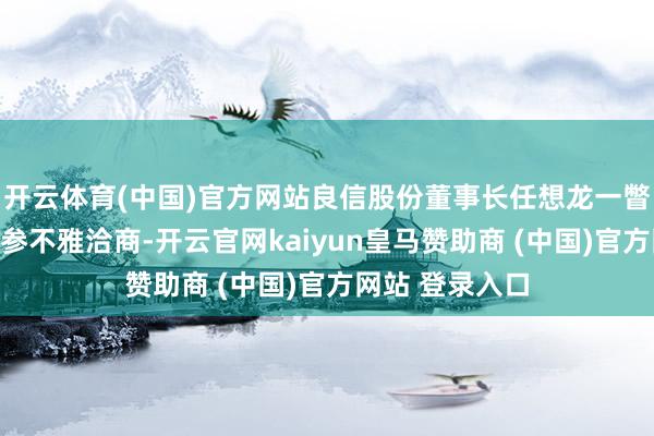 开云体育(中国)官方网站良信股份董事长任想龙一瞥到访同飞股份参不雅洽商-开云官网kaiyun皇马赞助商 (中国)官方网站 登录入口